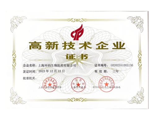 022120080690_0环码生物高新技术企业证书扫描件证书编号GR202331003136_1.Png